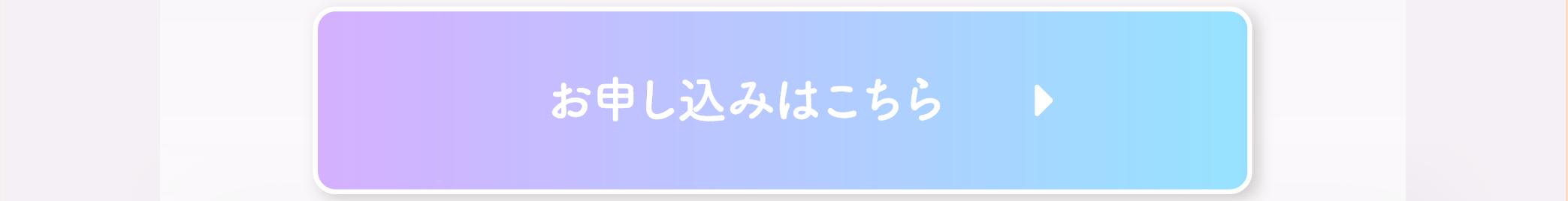 お申し込みはこちら